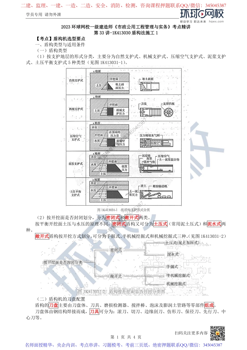 （陈明）2023一建市政考点精讲-第33讲-1K413030盾构法施工1_959a2a2751939a897a4c308adbb44de99363661a.pdf_第1页