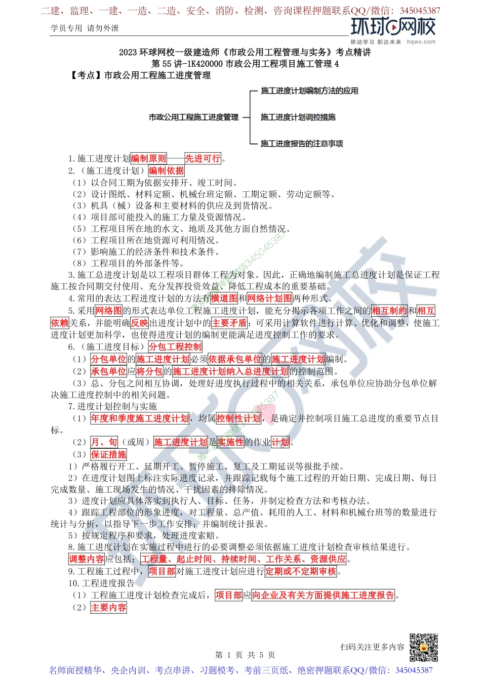 （陈明）2023一建市政考点精讲-第55讲-1K420000市政公用工程项目施工管理4_48b9e50e973f1c4a12acbe8e9f637d0b4e985b58.pdf_第1页