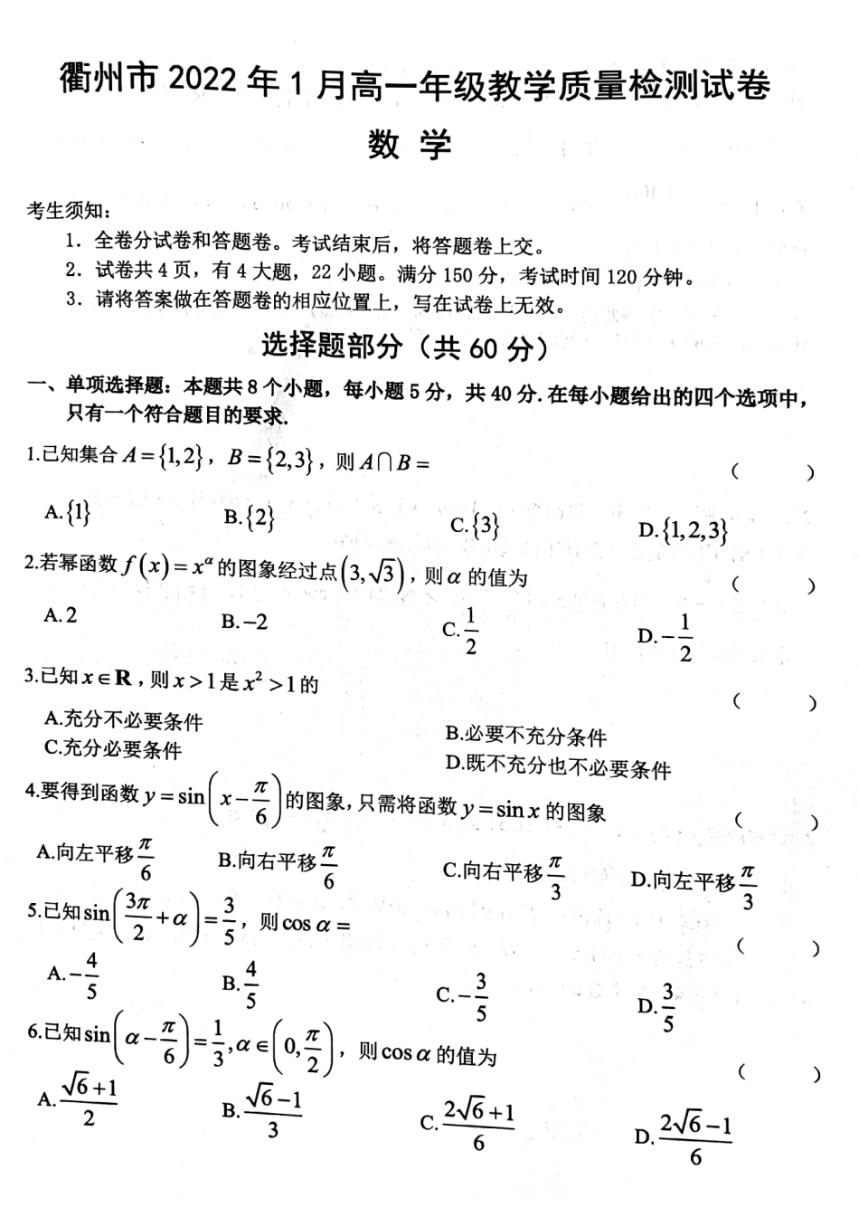 [32245813]浙江省衢州市2021-2022学年高一上学期教学质量检测数学试题.pdf_第1页