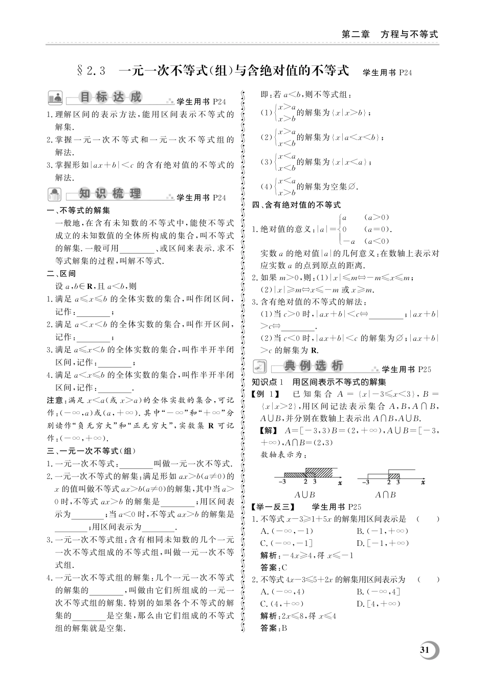 2.3 一元一次不等式(组)与含绝对值的不等式-(教参)2023山东省职教高考数学一轮总复习.pdf_第1页