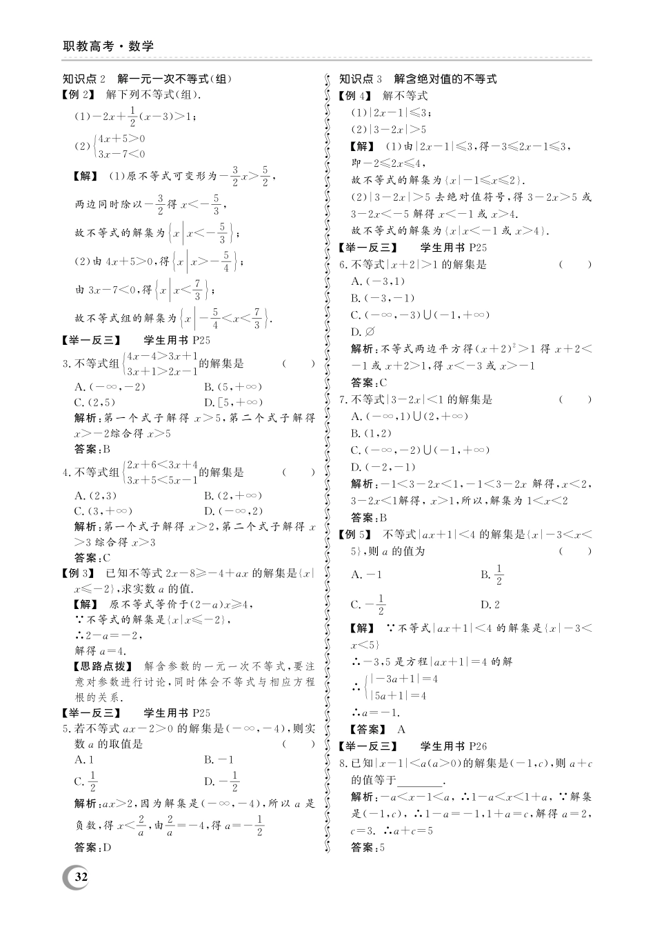 2.3 一元一次不等式(组)与含绝对值的不等式-(教参)2023山东省职教高考数学一轮总复习.pdf_第2页