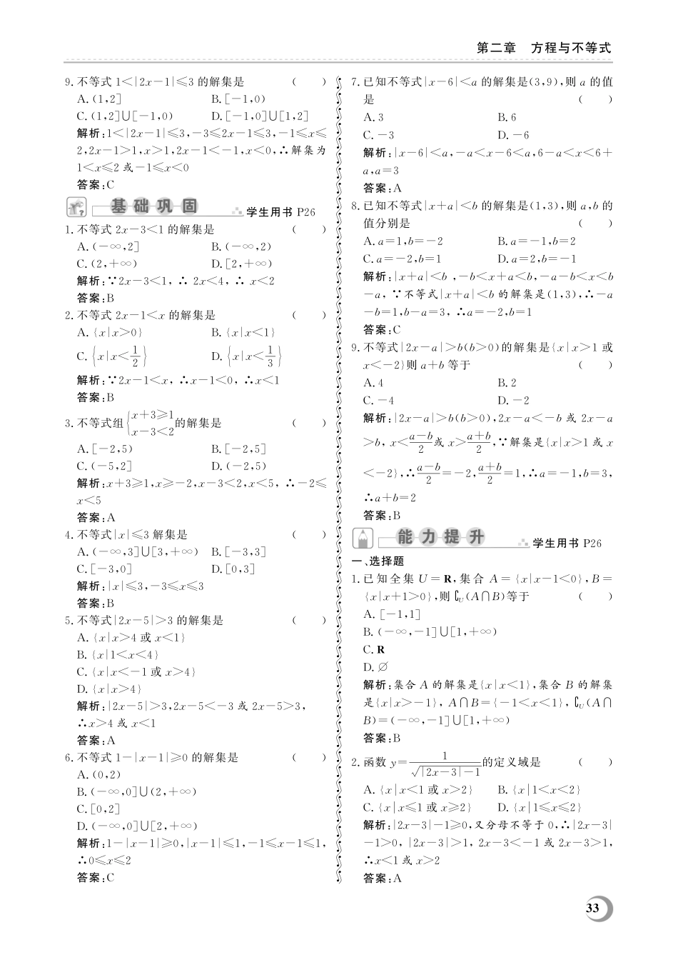 2.3 一元一次不等式(组)与含绝对值的不等式-(教参)2023山东省职教高考数学一轮总复习.pdf_第3页