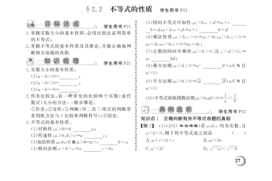 2.2 不等式的性质-(教参)2023山东省职教高考数学一轮总复习.pdf_第1页
