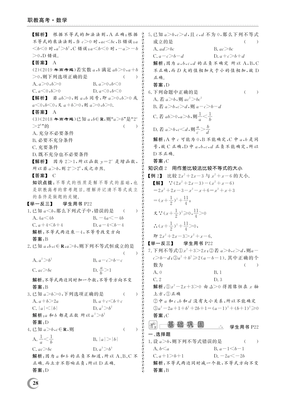 2.2 不等式的性质-(教参)2023山东省职教高考数学一轮总复习.pdf_第2页