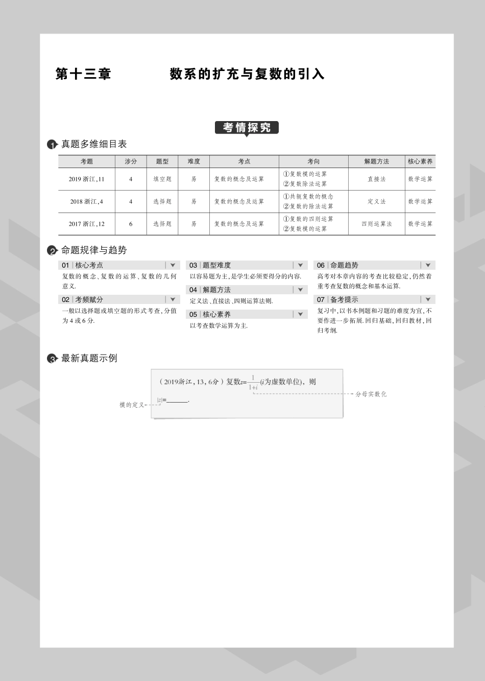 2020版数学高分突破大一轮浙江专用（PDF教师用书）：第十三章 数系的扩充与复数的引入.pdf_第1页