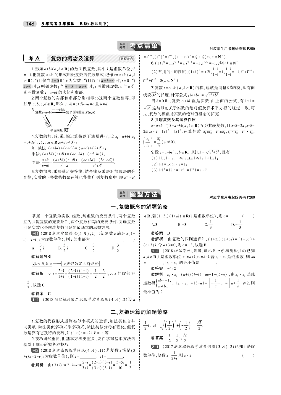 2020版数学高分突破大一轮浙江专用（PDF教师用书）：第十三章 数系的扩充与复数的引入.pdf_第2页