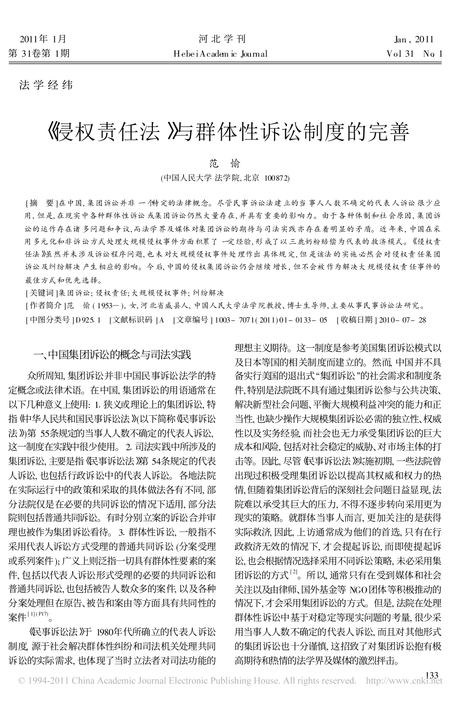 _侵权责任法_与群体性诉讼制度的完善.pdf_第1页