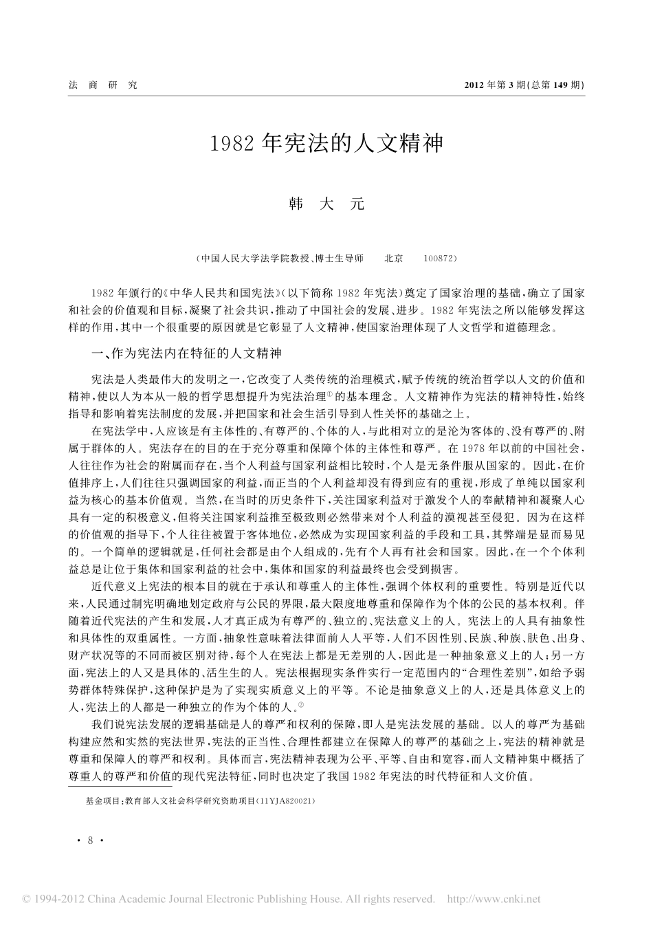 1982年宪法的人文精神.pdf_第1页