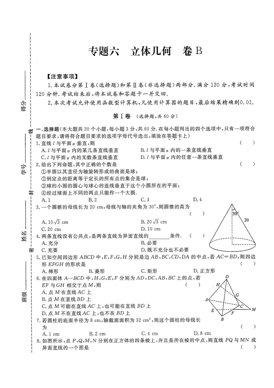 专题六立体几何 试卷B-2022年山东省春季高考数学二轮专题.pdf_第1页