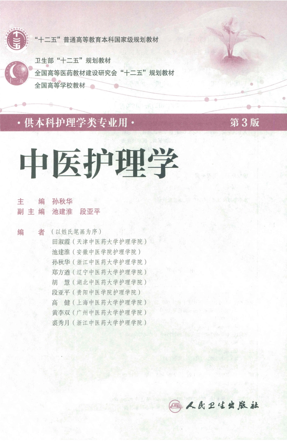 中医护理学.pdf_第3页