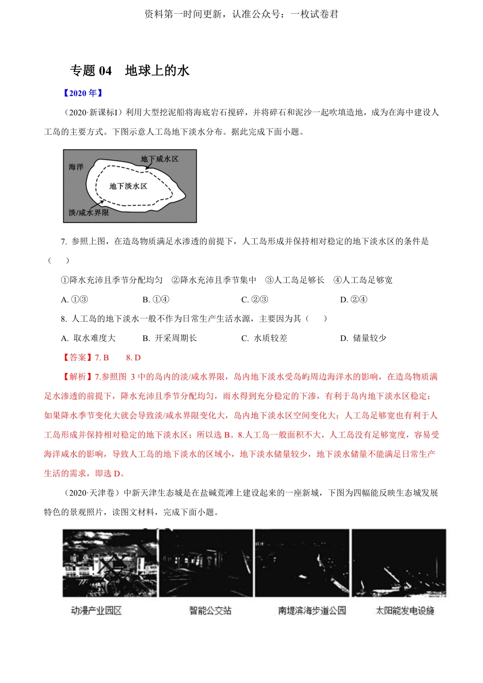 专题04 地球上的水（解析版）.pdf_第1页