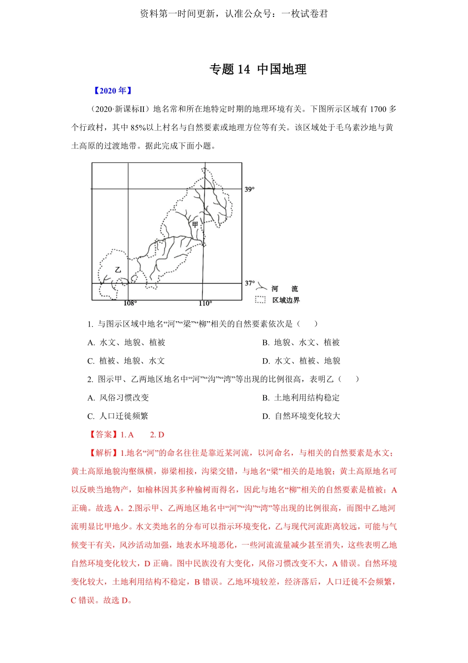 专题14 中国地理 解析版 .pdf_第1页