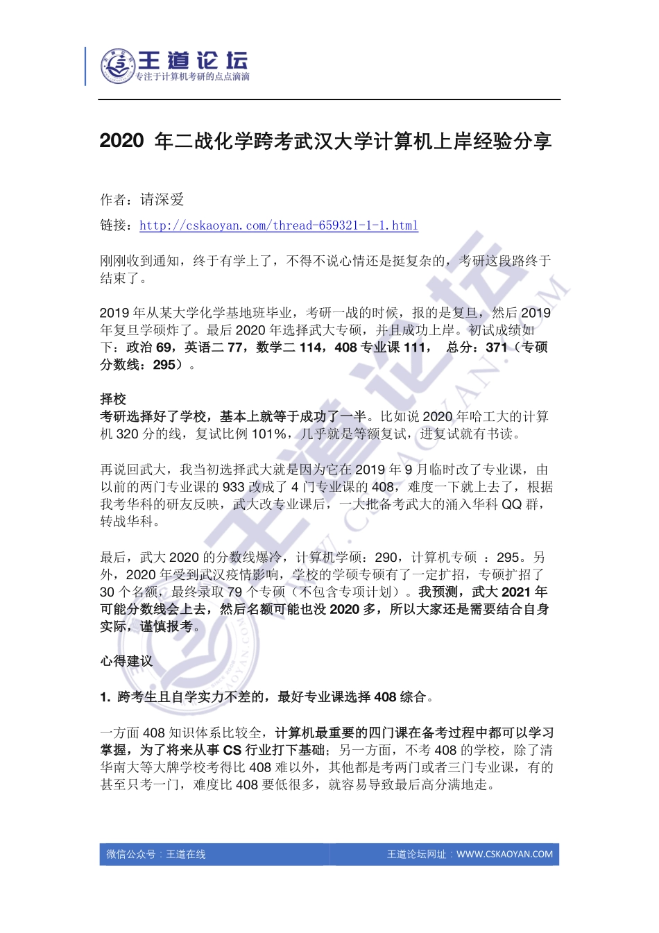 2020 年二战化学跨考武汉大学计算机上岸经验分享.pdf_第1页