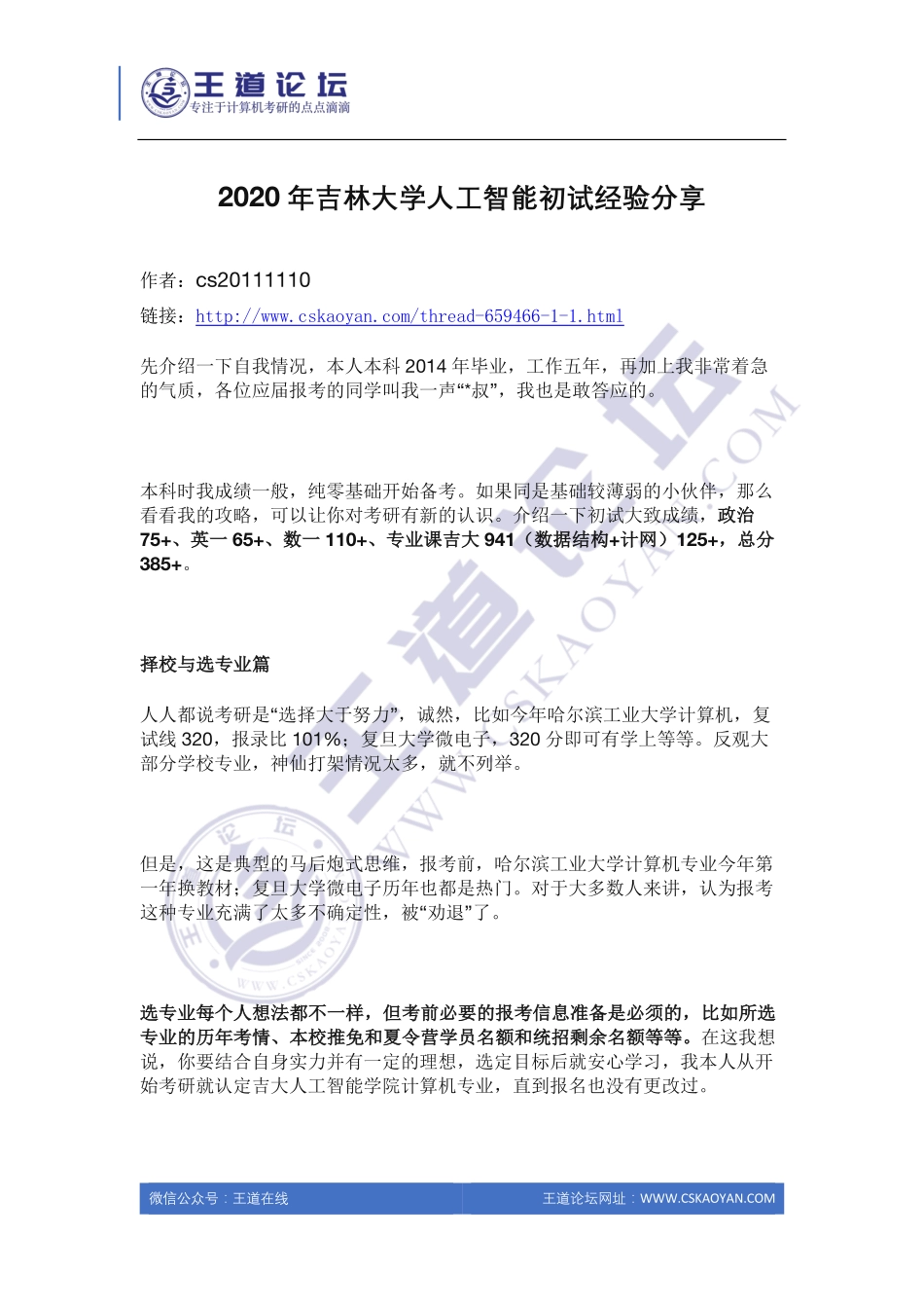 2020年吉林大学人工智能初试经验分享.pdf_第1页