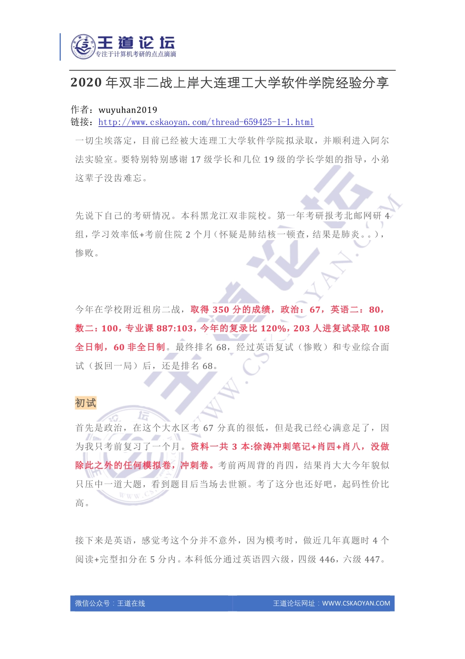 2020年双非二战上岸大连理工大学软件学院经验分享.pdf_第1页