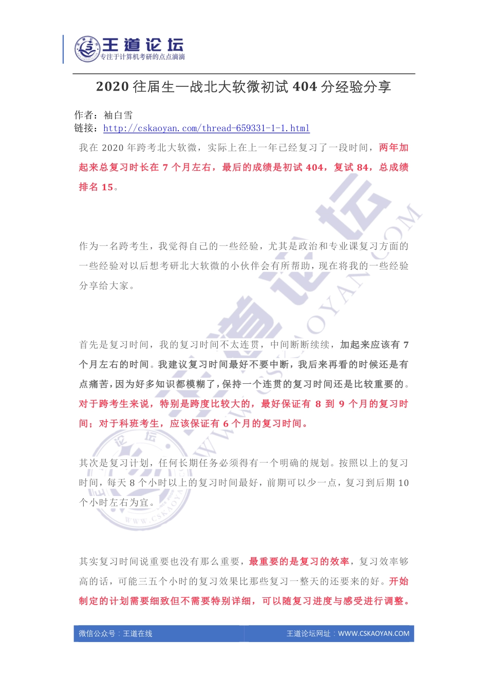 2020往届生一战北大软微初试404分经验分享.pdf_第1页