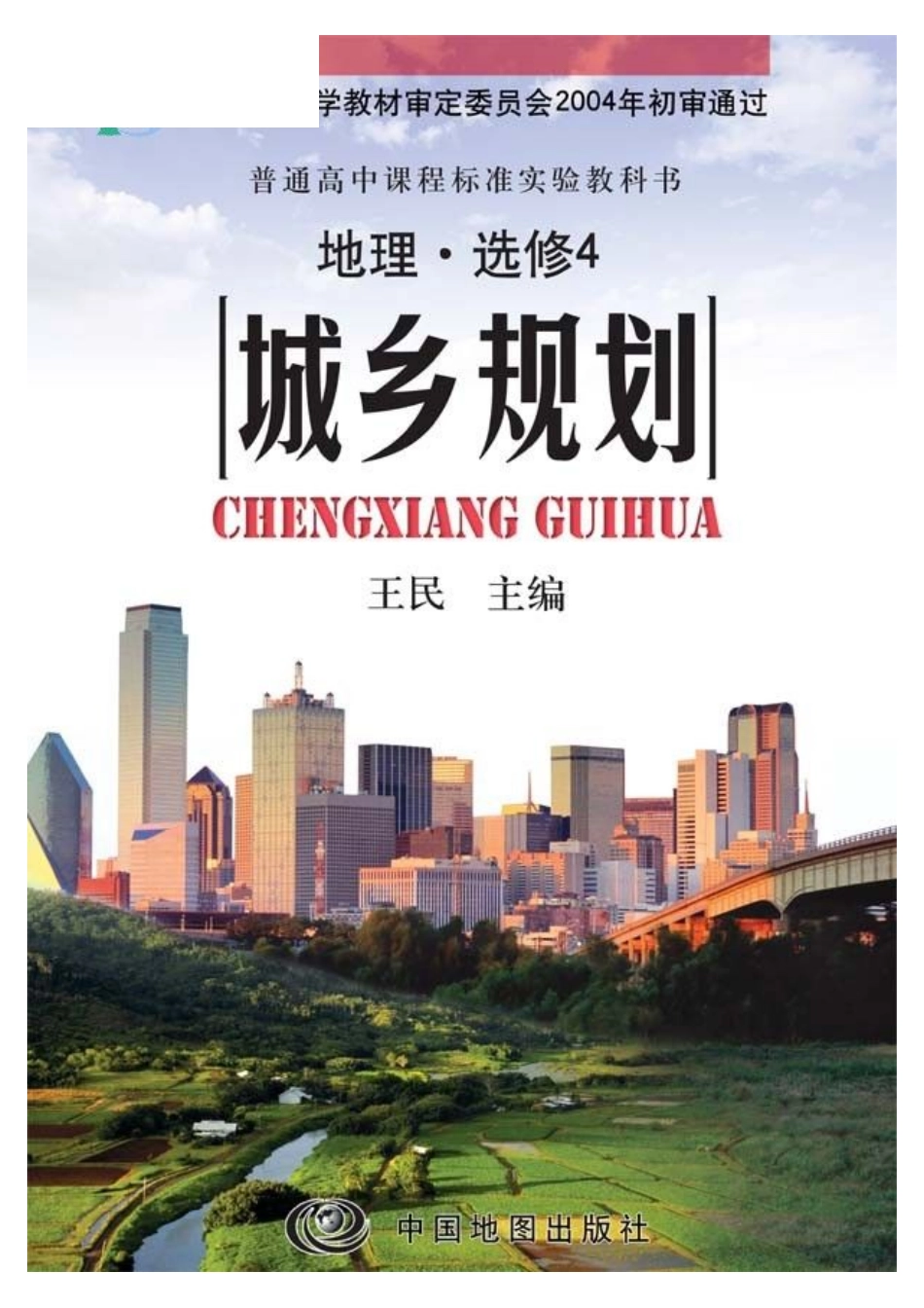 中图版高中地理选修4.pdf_第1页