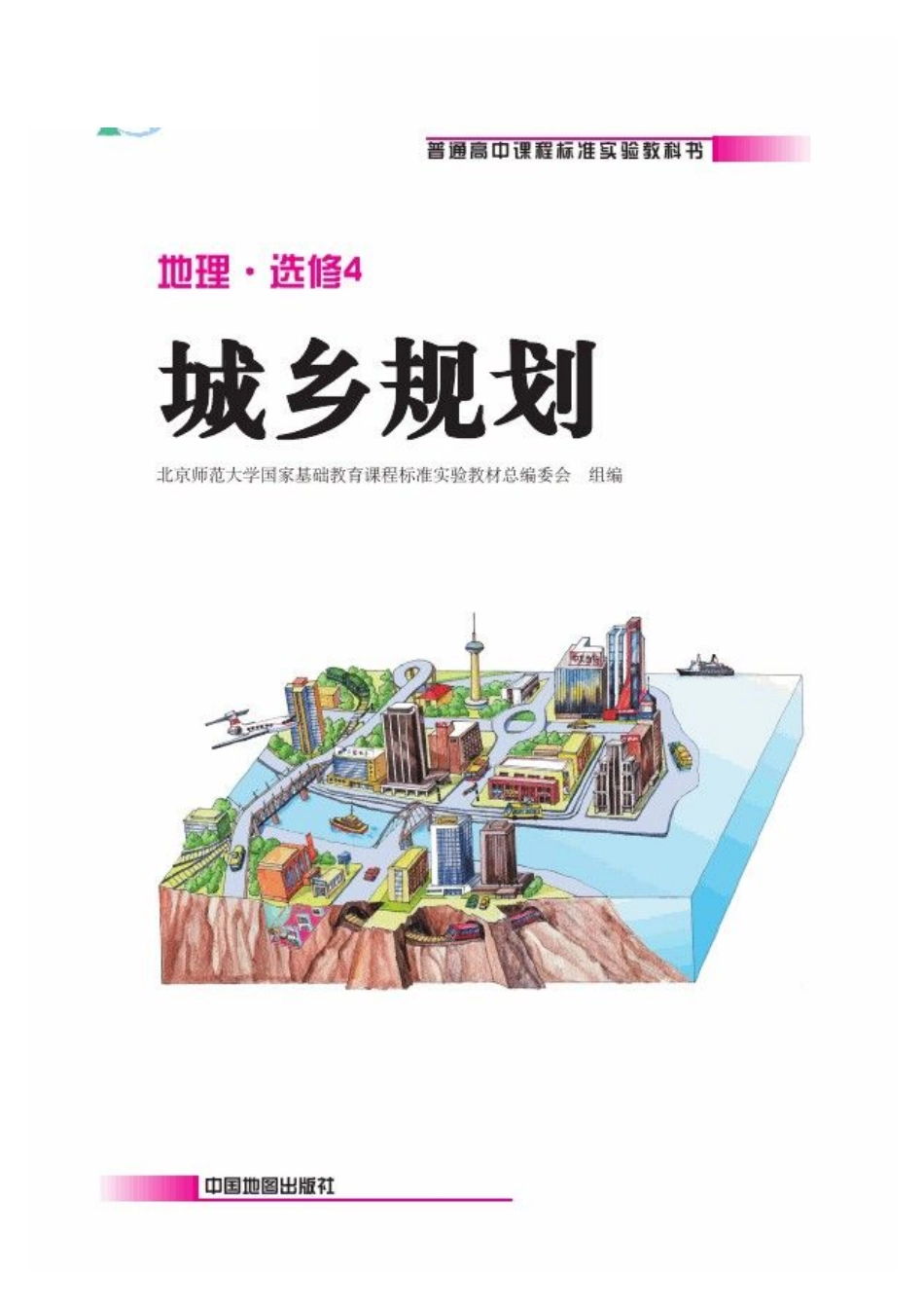 中图版高中地理选修4.pdf_第2页