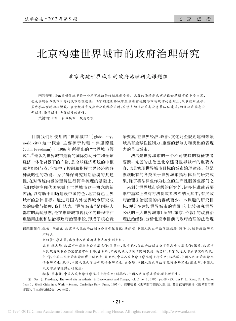 北京构建世界城市的政府治理研究.pdf_第1页