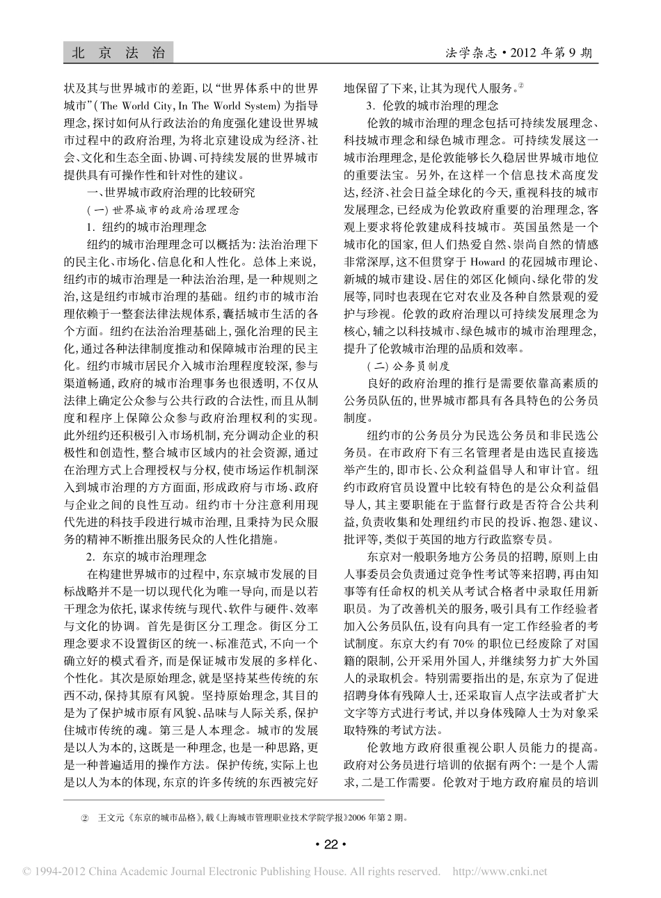 北京构建世界城市的政府治理研究.pdf_第2页