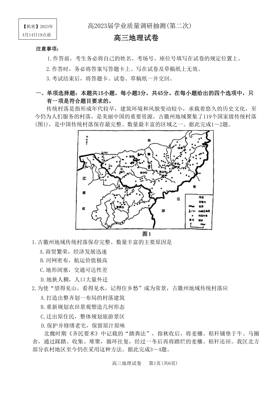 重庆主城区二诊高2023届学业质量调研抽测（第二次）地理试题.pdf_第1页