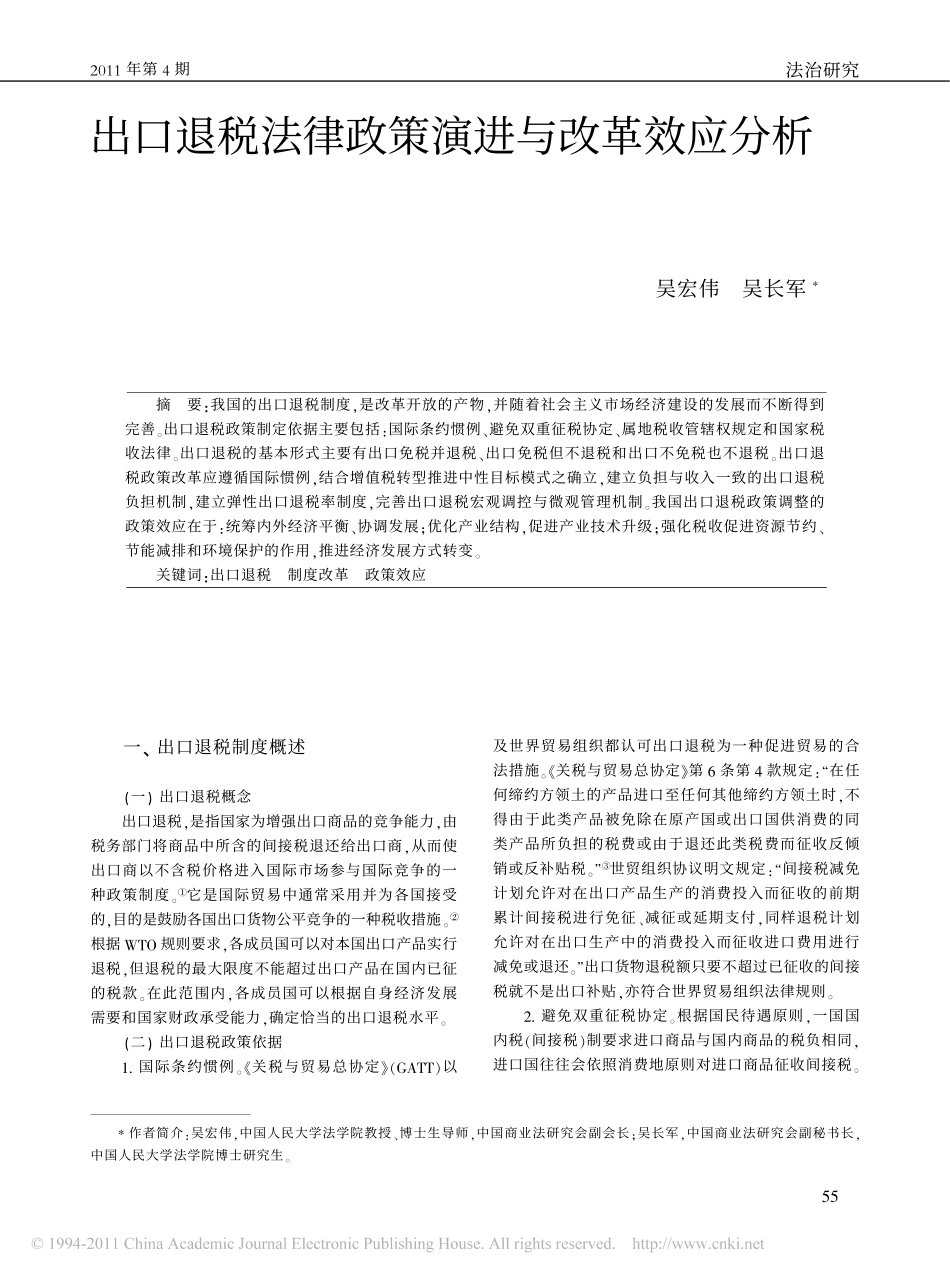 出口退税法律政策演进与改革效应分析.pdf_第1页