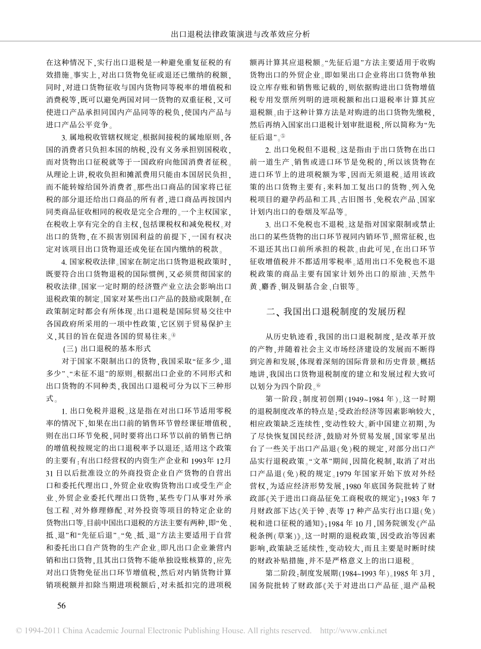 出口退税法律政策演进与改革效应分析.pdf_第2页