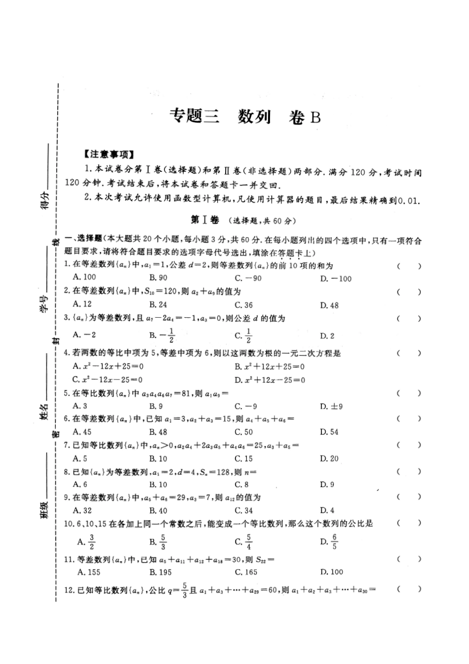 专题三 数列 试卷B-2022年山东省春季高考数学二轮专题.pdf_第1页