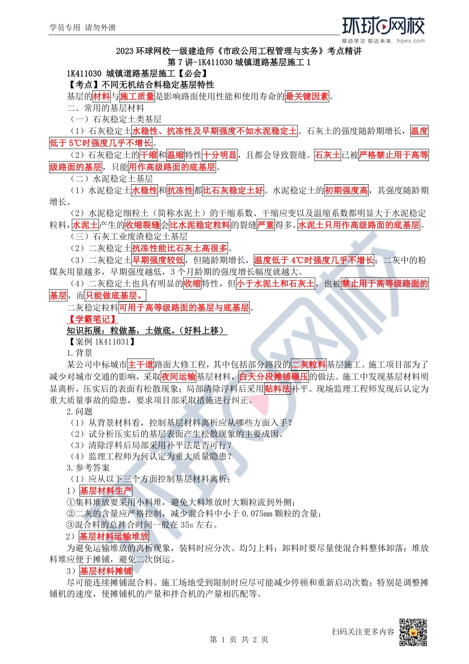 （陈明）2023一建市政考点精讲-第7讲-1K411030城镇道路基层施工1_8480d9dfc9a0c23da76e5f84ec532d7baf082565.pdf_第1页