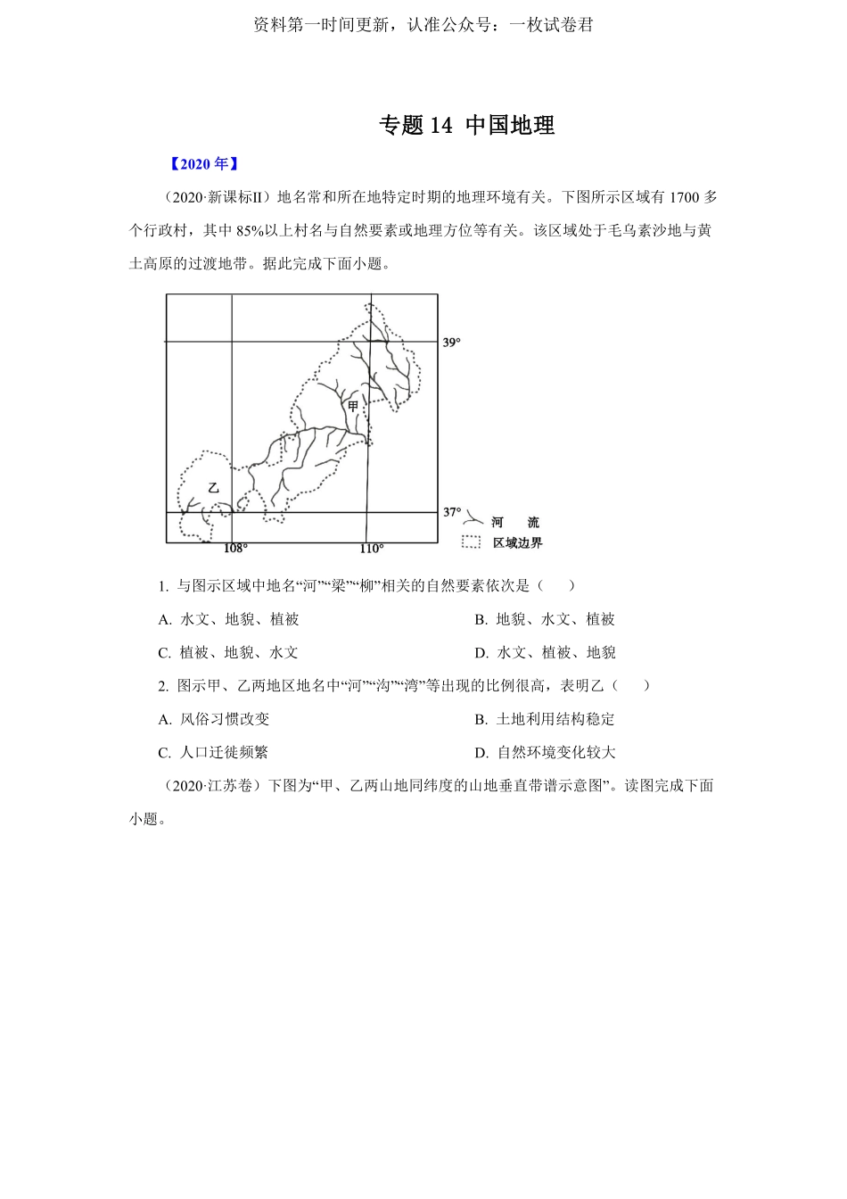 专题14 中国地理 原卷版 .pdf_第1页