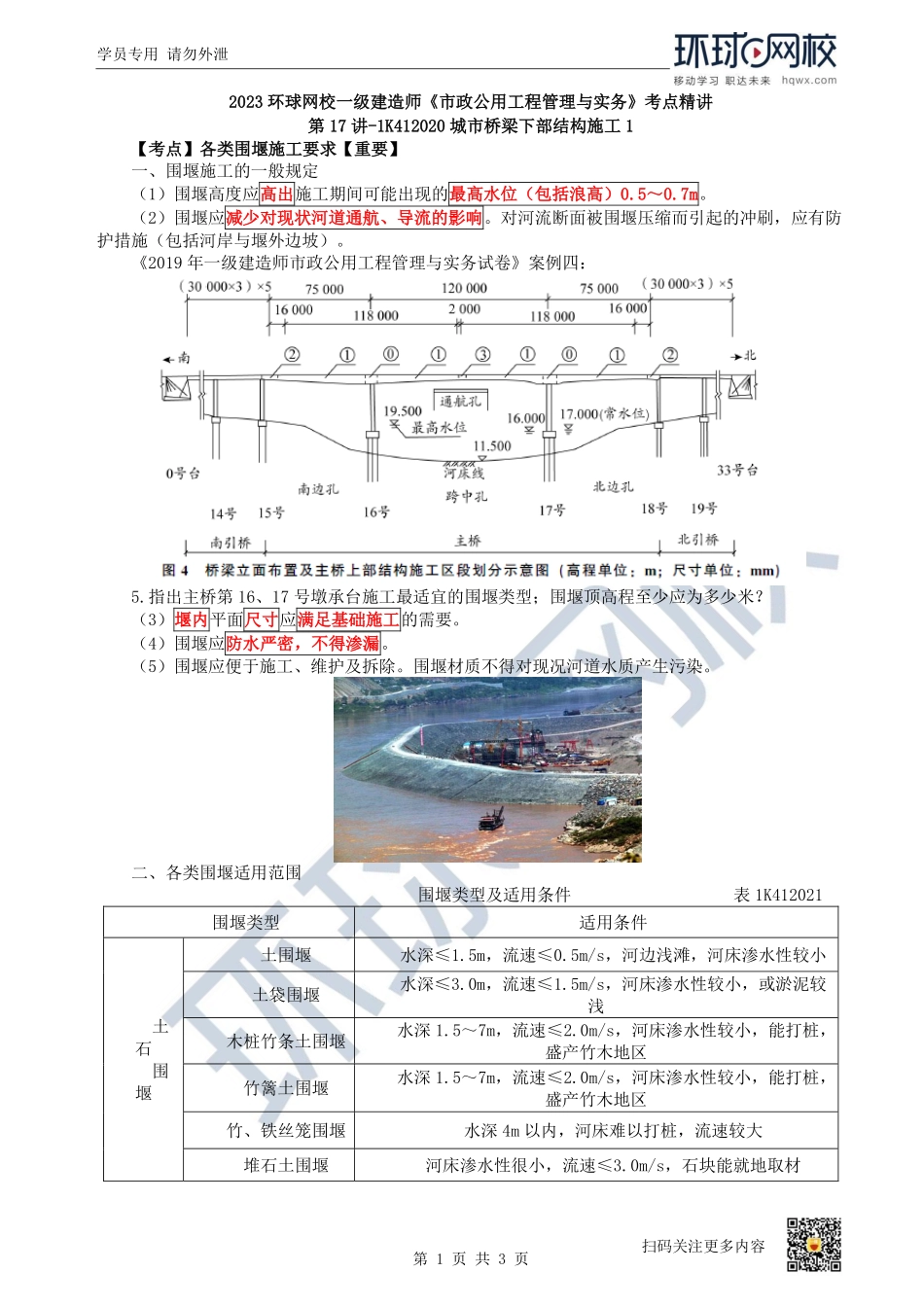 （陈明）2023一建市政考点精讲-第17讲-1K412020城市桥梁下部结构施工1_0ddb181adf43611a478549a1bafa317e3efb5d03.pdf_第1页