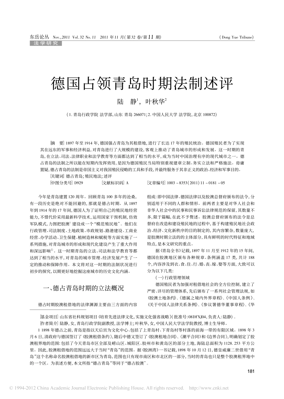 德国占领青岛时期法制述评.pdf_第1页