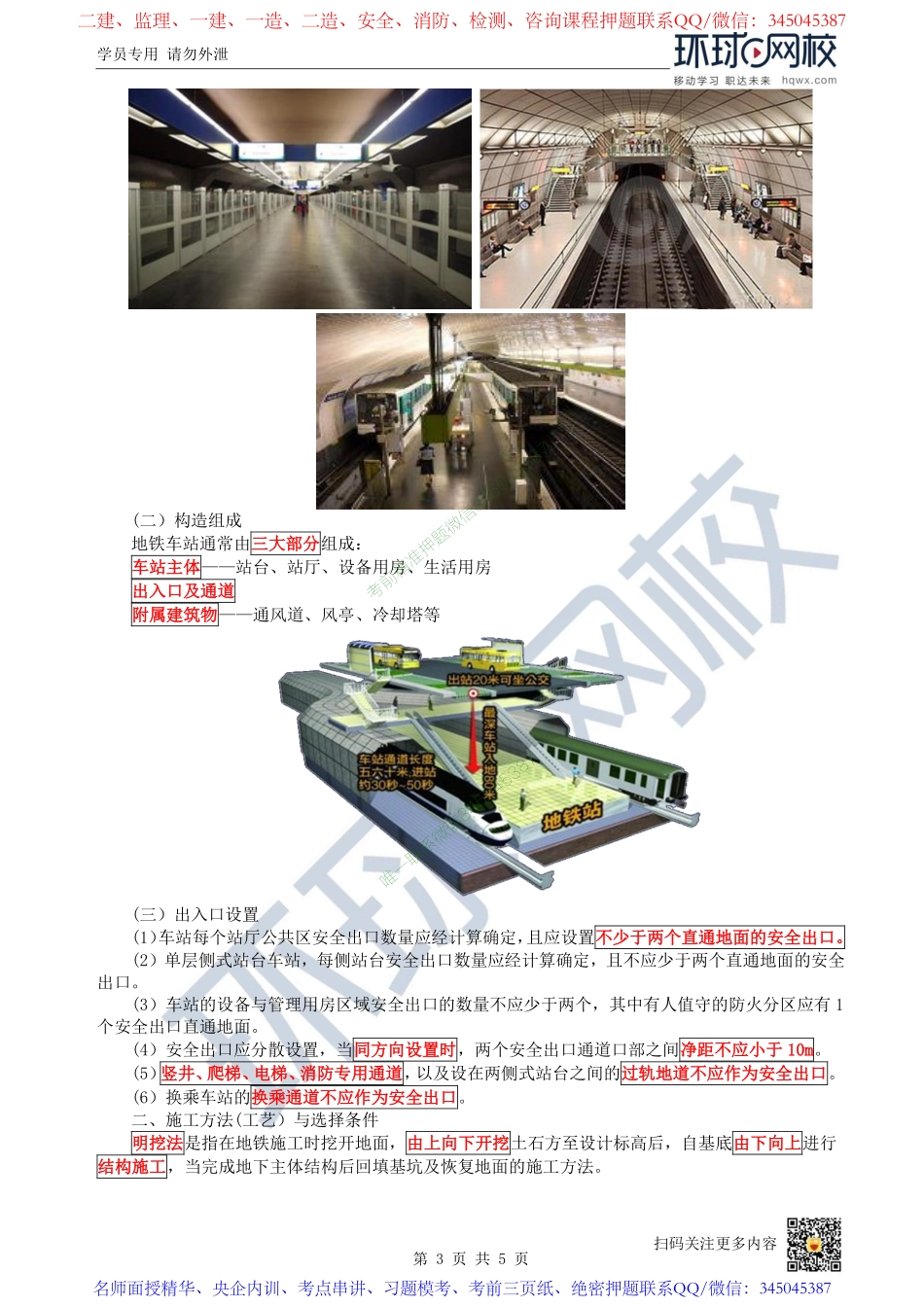（陈明）2023一建市政考点精讲-第27讲-1K413010城市轨道交通工程结构与特点1_b85ddb56e0c07f12a7c2d8b4462df37ab7d999b5.pdf_第3页