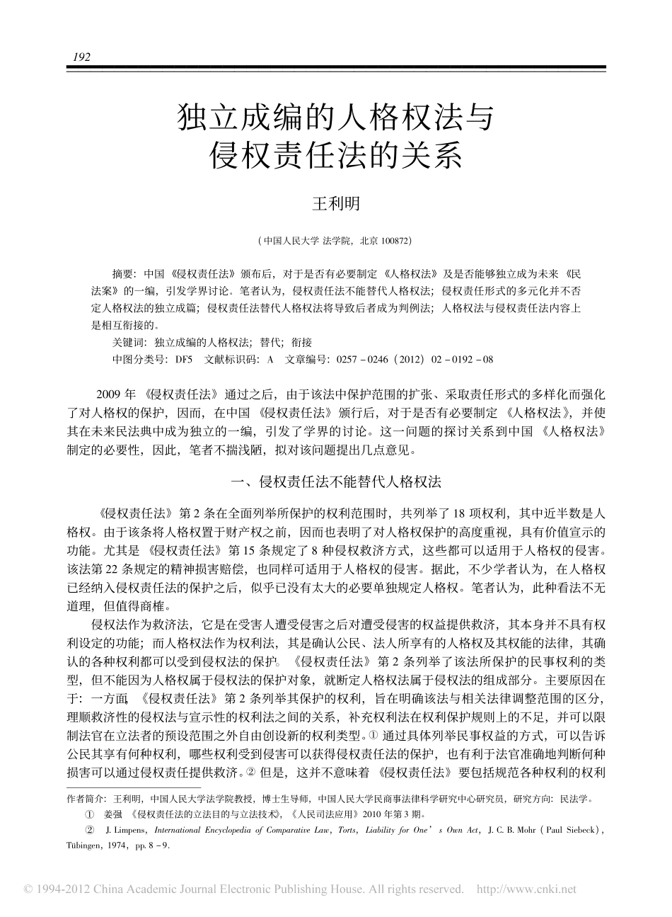 独立成编的人格权法与侵权责任法的关系.pdf_第1页