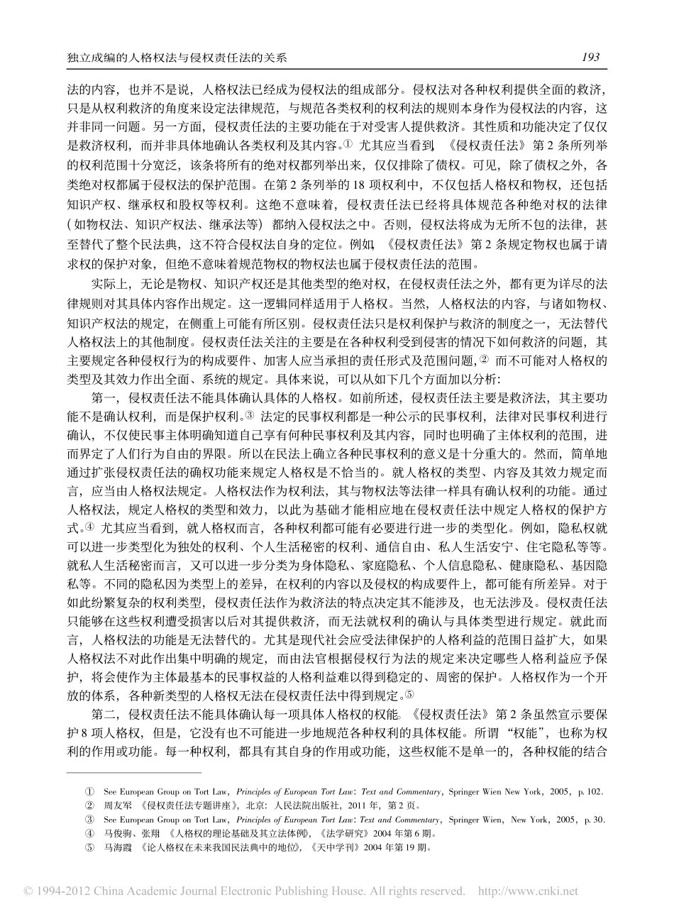 独立成编的人格权法与侵权责任法的关系.pdf_第2页