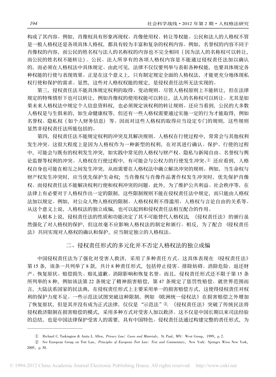 独立成编的人格权法与侵权责任法的关系.pdf_第3页