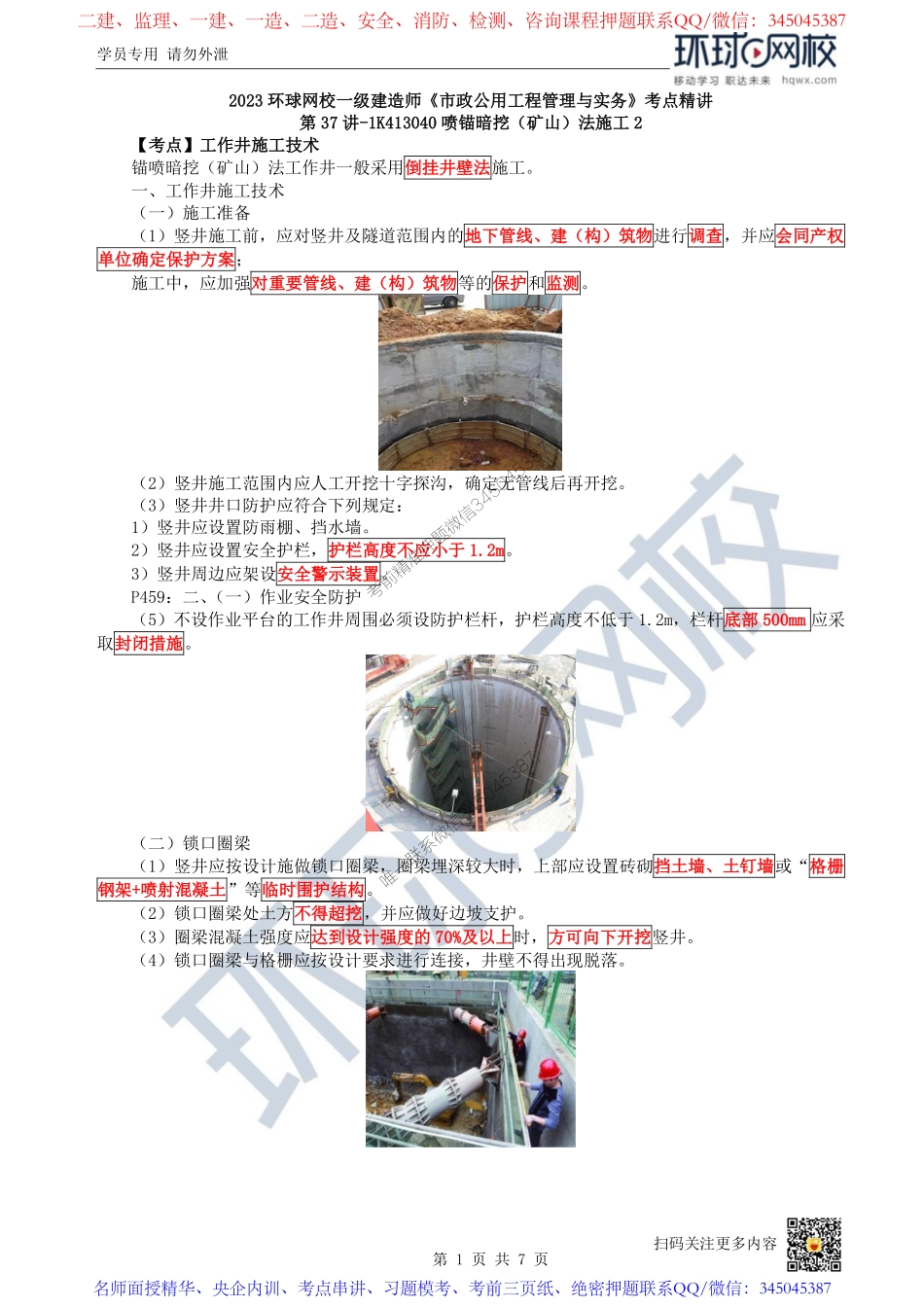 （陈明）2023一建市政考点精讲-第37讲-1K413040喷锚暗挖（矿山）法施工2_991901639b8bfc4558c65703be8881d96df2d1dc.pdf_第1页