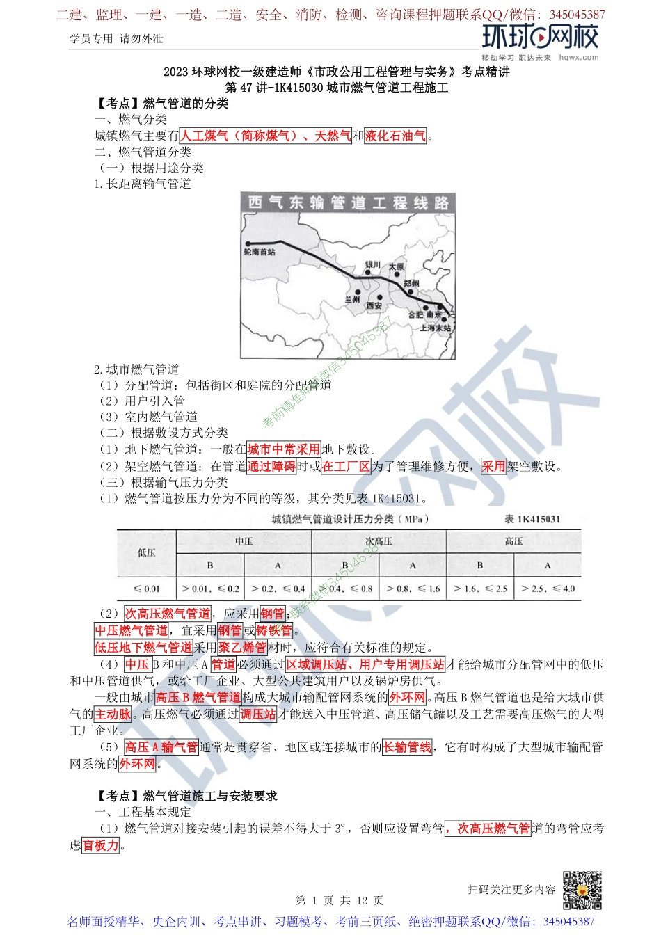 （陈明）2023一建市政考点精讲-第47讲-1K415030城市燃气管道工程施工_907edfd4ed0c2a8c18dcba29987e8b20f6a135e9.pdf_第1页