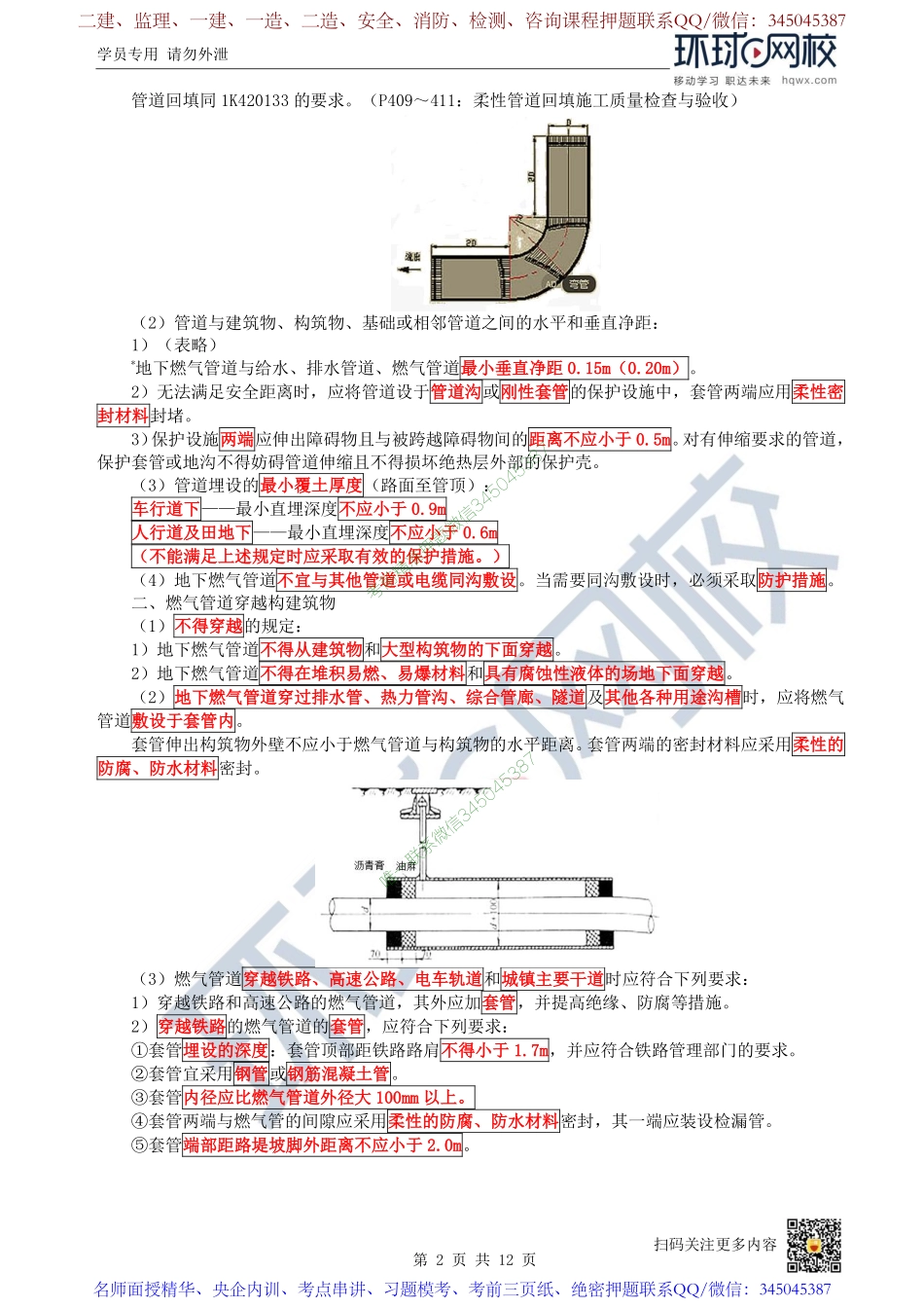 （陈明）2023一建市政考点精讲-第47讲-1K415030城市燃气管道工程施工_907edfd4ed0c2a8c18dcba29987e8b20f6a135e9.pdf_第2页