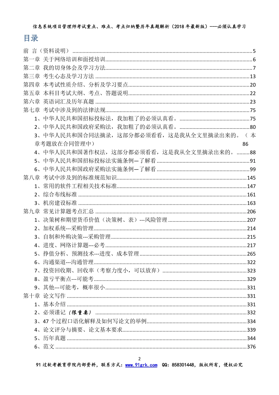 (题目书)信息系统项目管理师考试重点难点暨真题解析.pdf_第2页