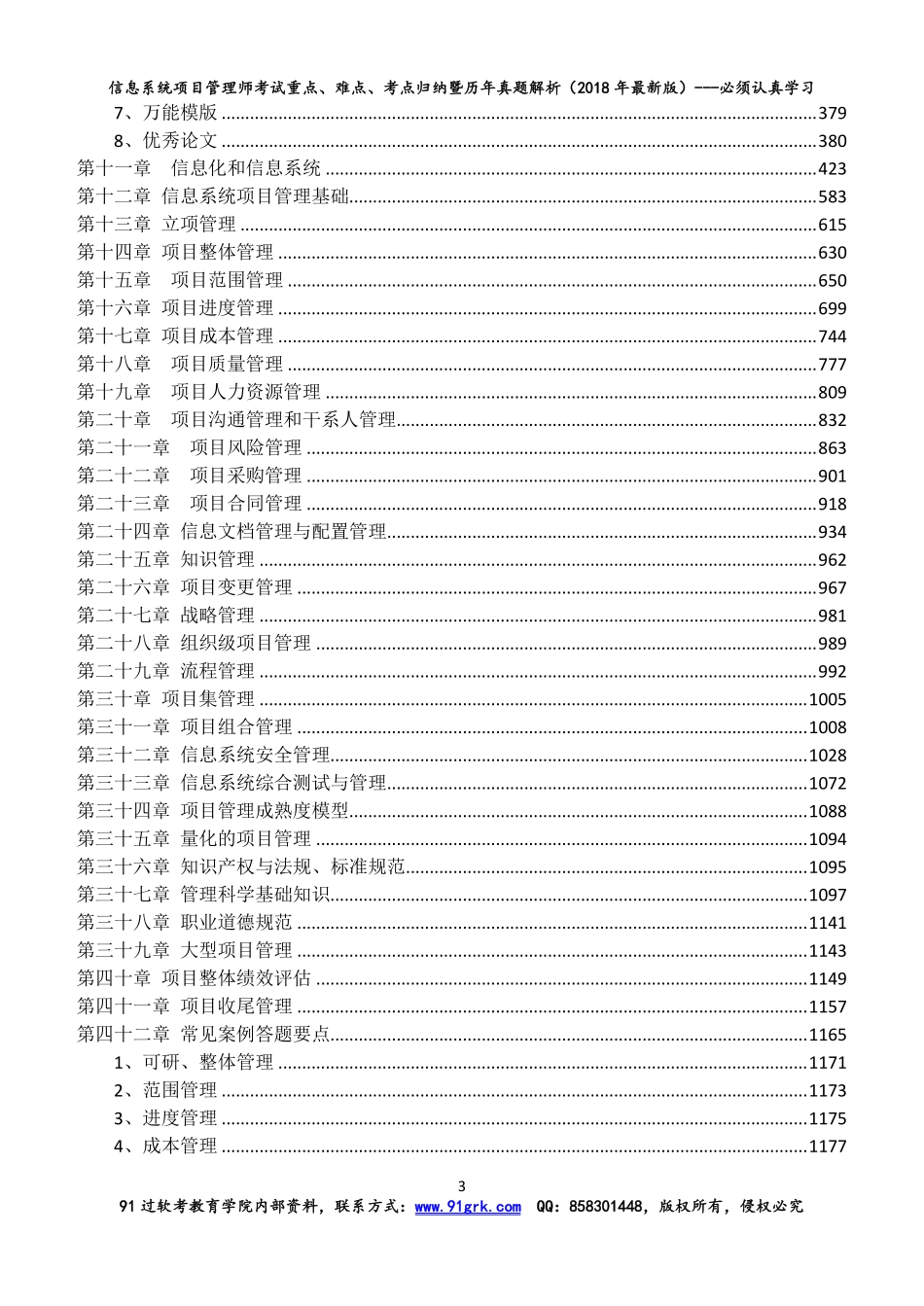 (题目书)信息系统项目管理师考试重点难点暨真题解析.pdf_第3页