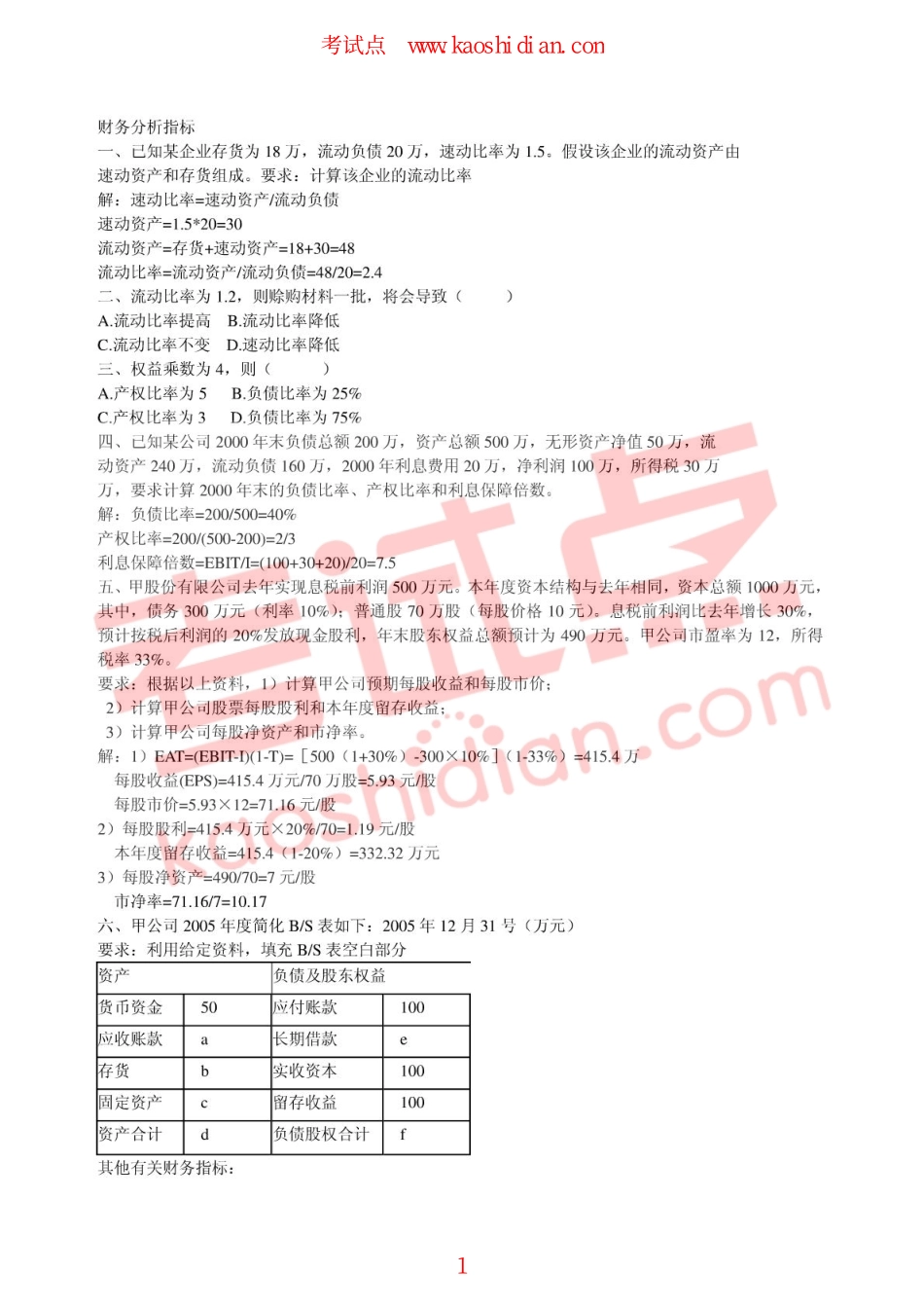 【考研专业课】财务管理学（荆新、王化成）复习资料计算题.pdf_第1页