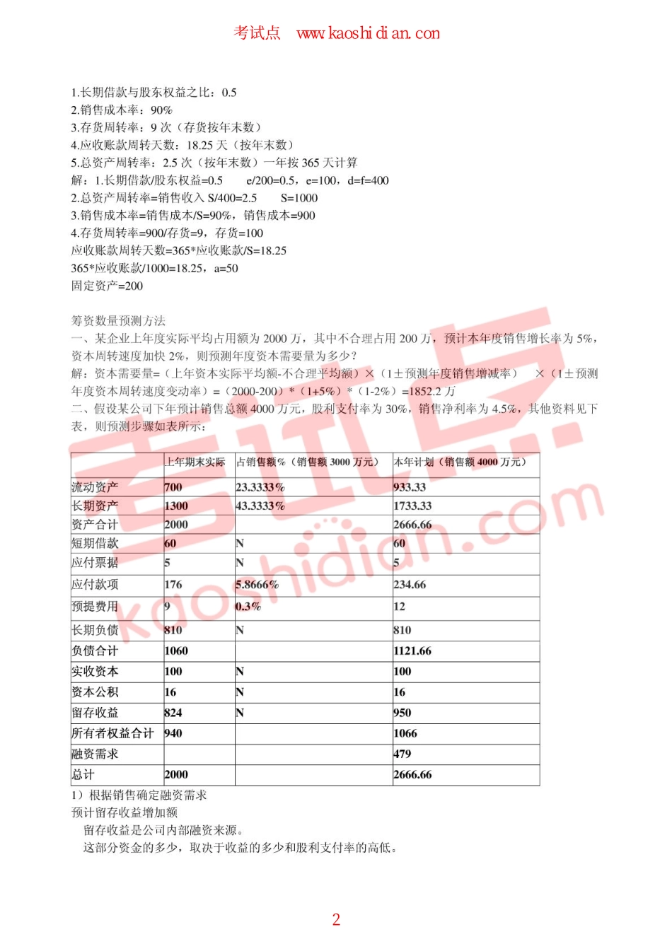 【考研专业课】财务管理学（荆新、王化成）复习资料计算题.pdf_第2页