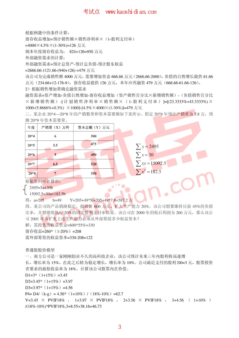【考研专业课】财务管理学（荆新、王化成）复习资料计算题.pdf_第3页