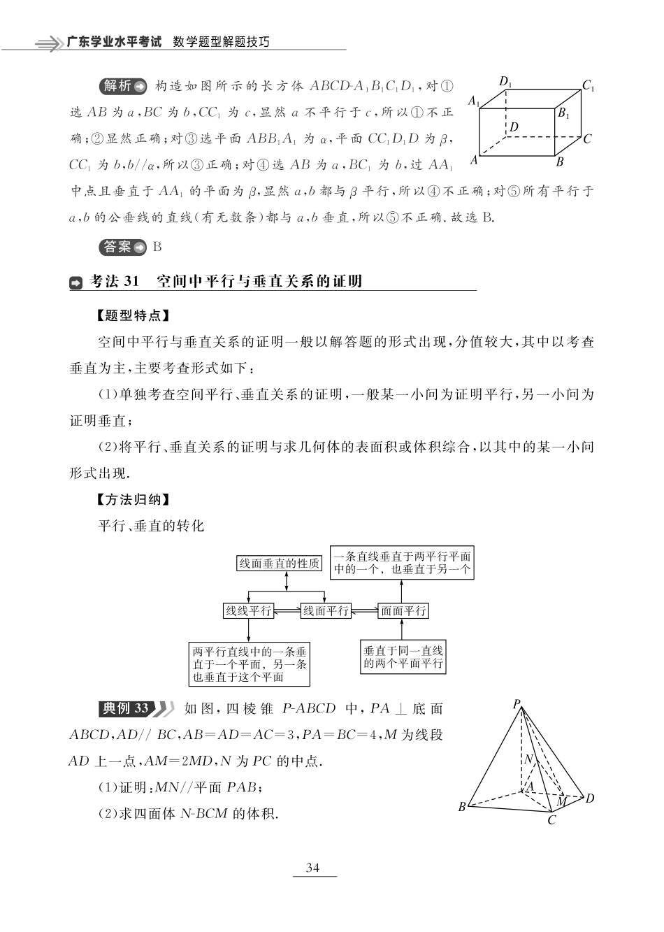 第九章 立体几何初步（题型突破）-【赢在小高考·广东专版】2022普通高中学业水平测试数学（新教材 新学考 合格考）_33269041.pdf_第3页