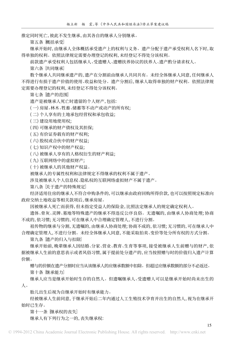 _中华人民共和国继承法_修正草案建议稿.pdf_第2页