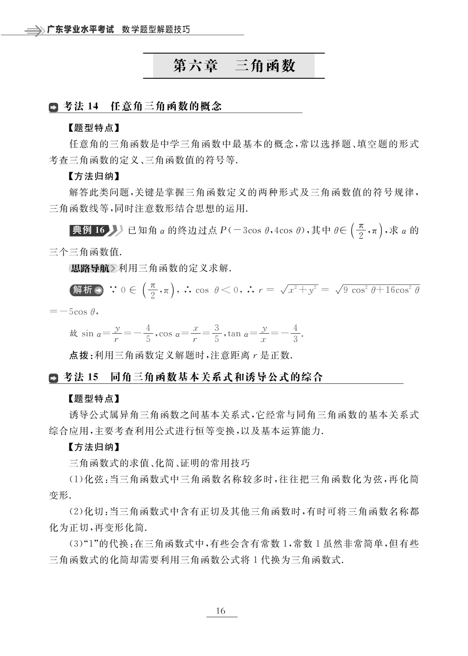 第六章 三角函数（题型突破）-【赢在小高考·广东专版】2022普通高中学业水平测试数学（新教材 新学考 合格考）_33269074.pdf_第1页