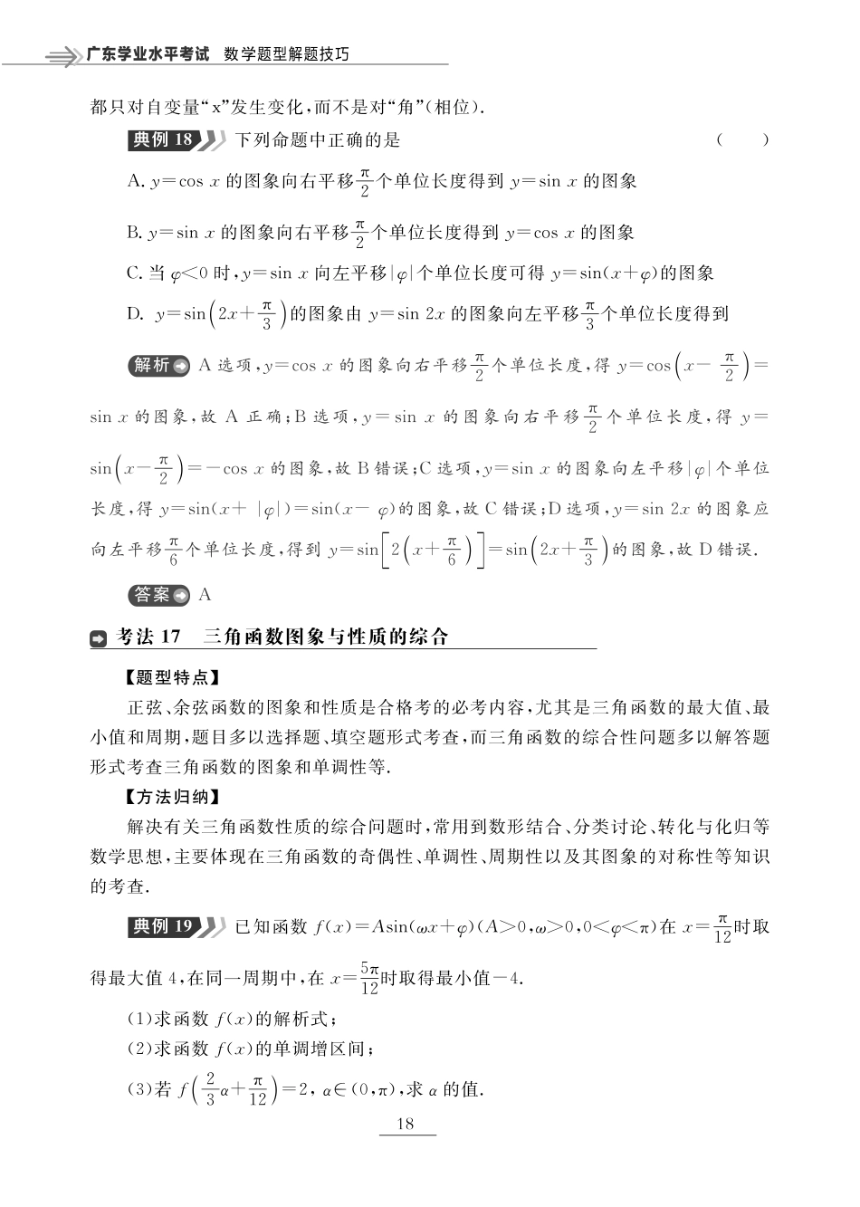 第六章 三角函数（题型突破）-【赢在小高考·广东专版】2022普通高中学业水平测试数学（新教材 新学考 合格考）_33269074.pdf_第3页