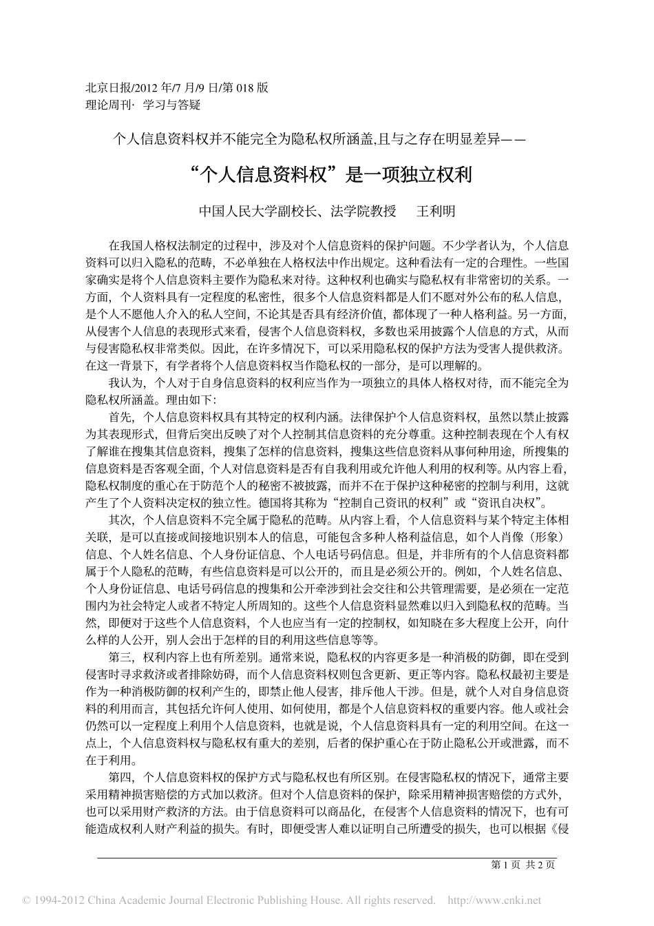 _个人信息资料权_是一项独立权利.pdf_第1页