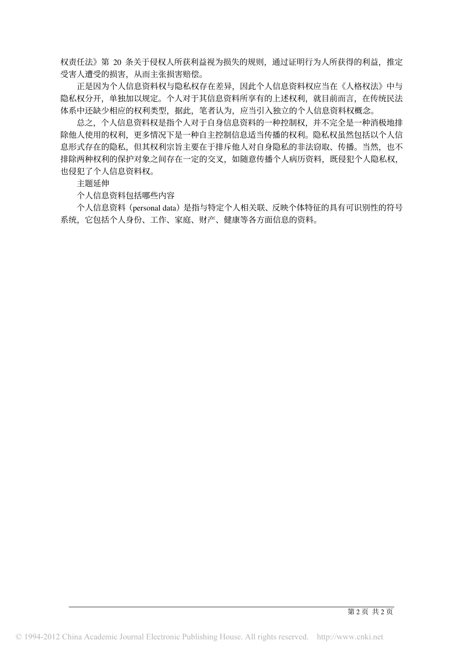 _个人信息资料权_是一项独立权利.pdf_第2页